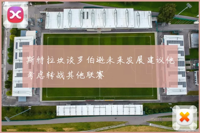 斯特拉坎谈罗伯逊未来发展建议他考虑转战其他联赛